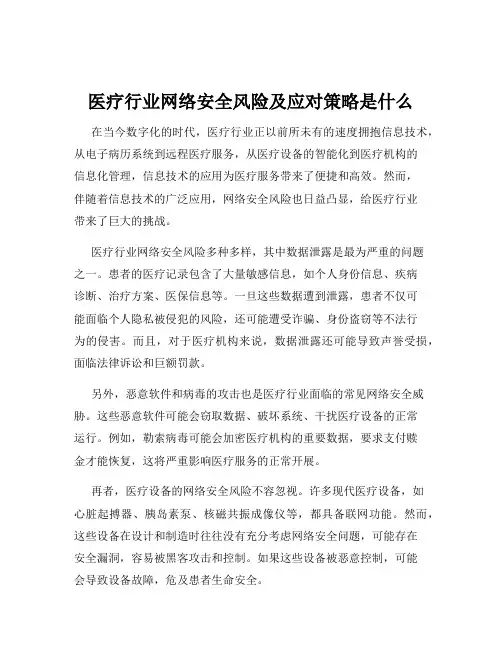 医疗行业网络安全风险及应对策略是什么