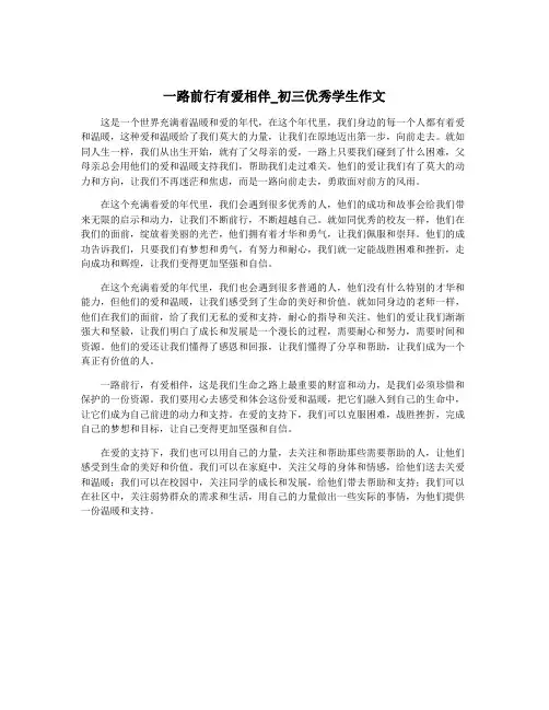 一路前行有爱相伴_初三优秀学生作文