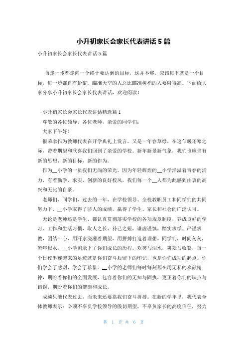 小升初家长会家长代表讲话5篇