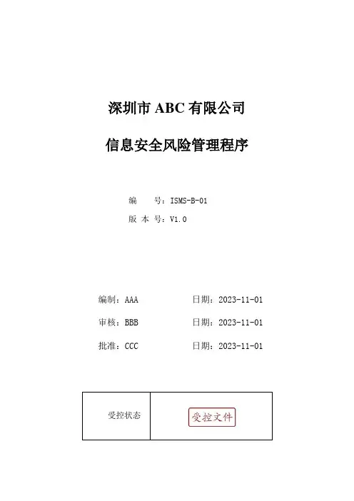 ISMS-B-01信息安全风险管理程序