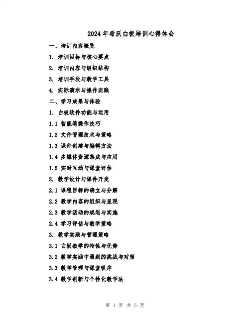 2024年希沃白板培训心得体会（二篇）