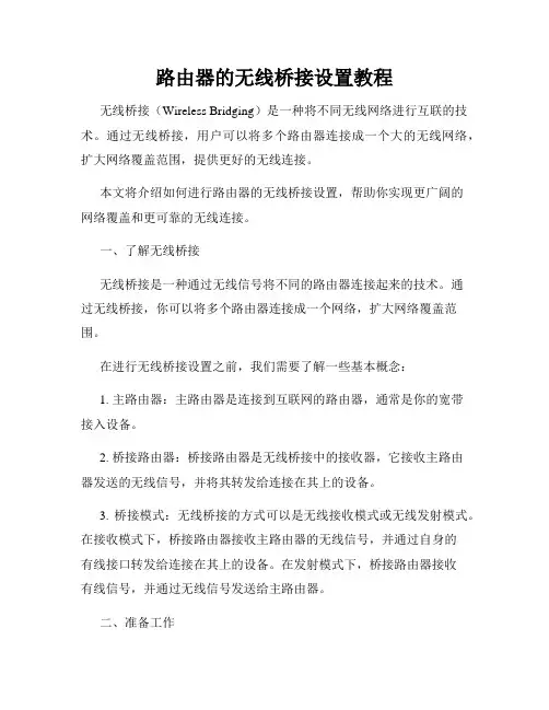 路由器的无线桥接设置教程