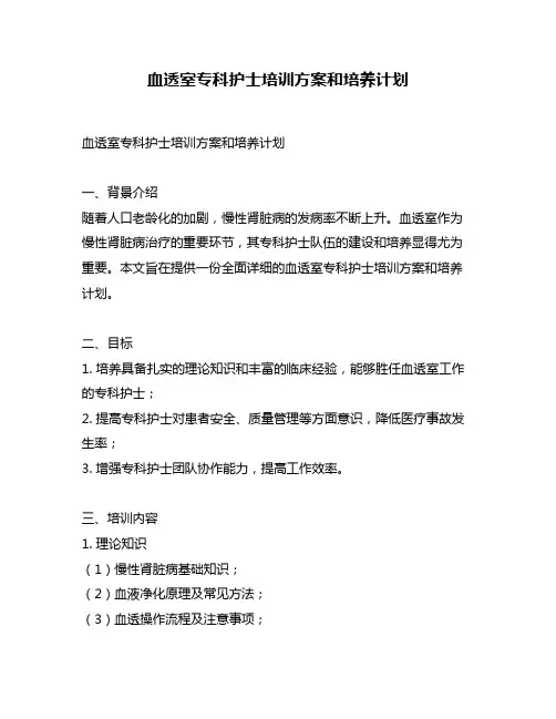 血透室专科护士培训方案和培养计划