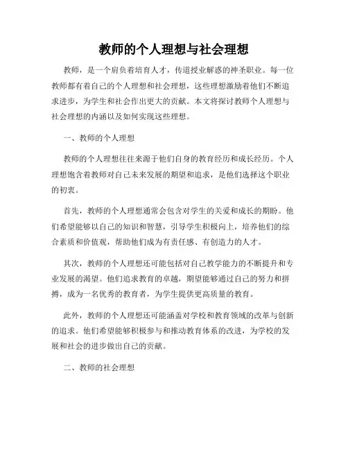 教师的个人理想与社会理想