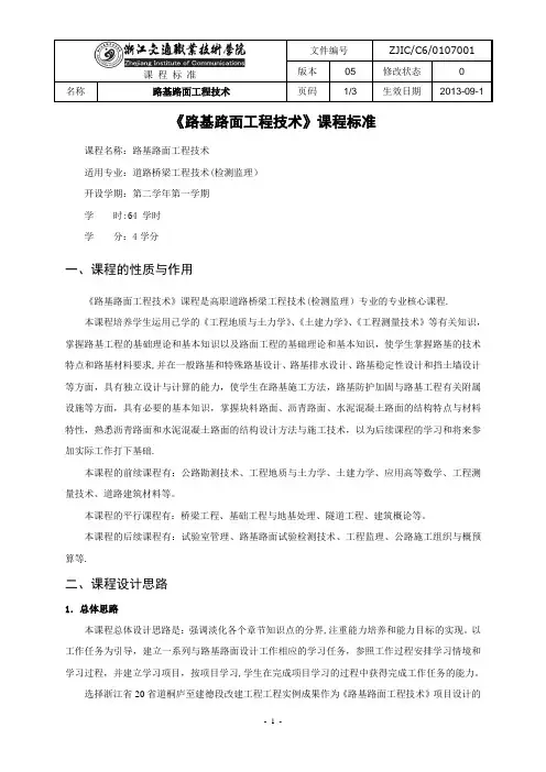 《路基路面工程技术》课程标准