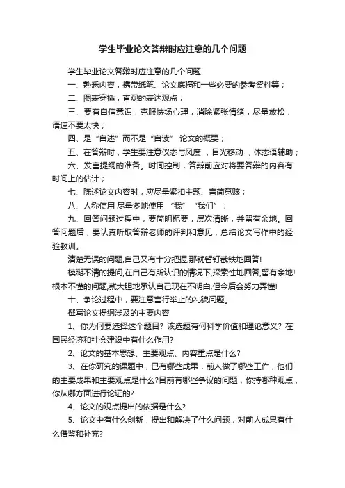 学生毕业论文答辩时应注意的几个问题