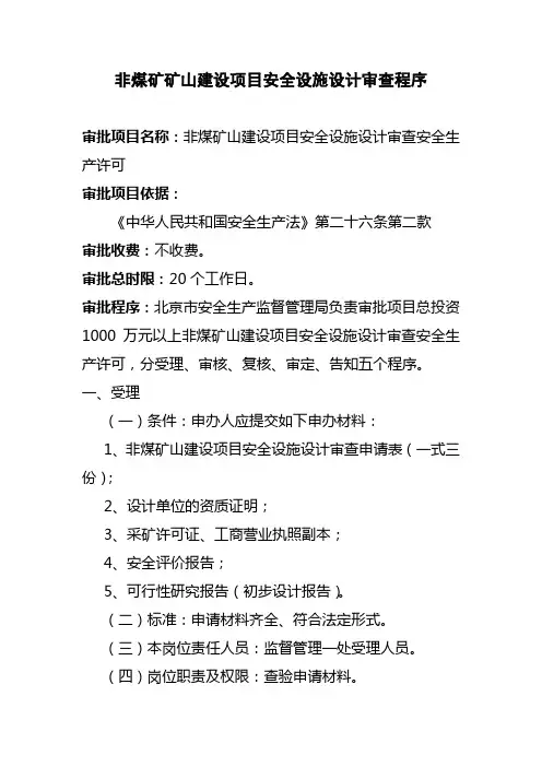 非煤矿矿山建设项目安全设施设计审查程序