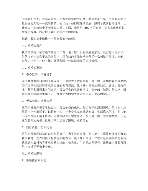 我的心中楷模演讲稿范文