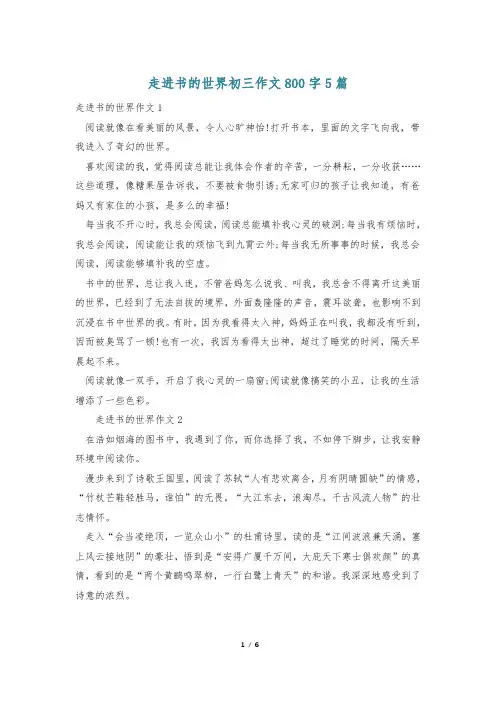 走进书的世界初三作文800字5篇