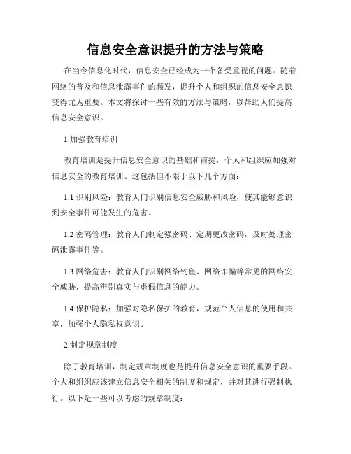 信息安全意识提升的方法与策略