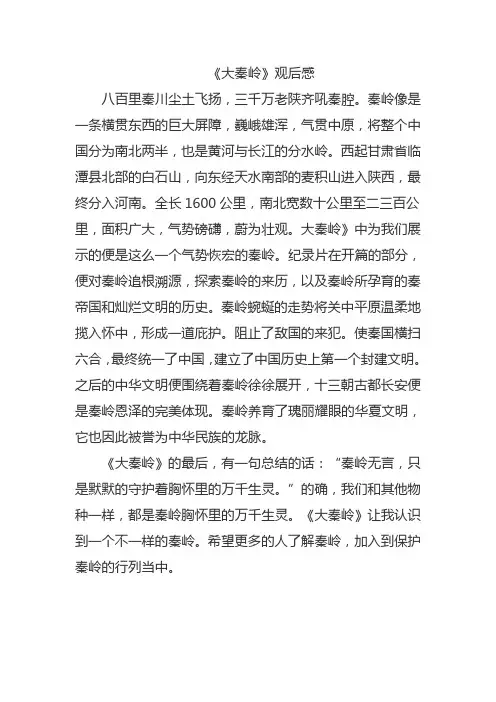 纪录片大秦岭观后感