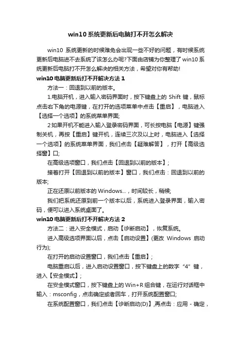 win10系统更新后电脑打不开怎么解决