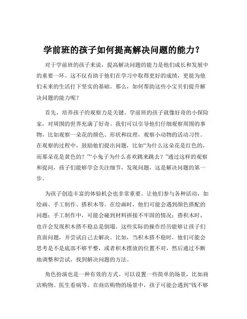 学前班的孩子如何提高解决问题的能力？