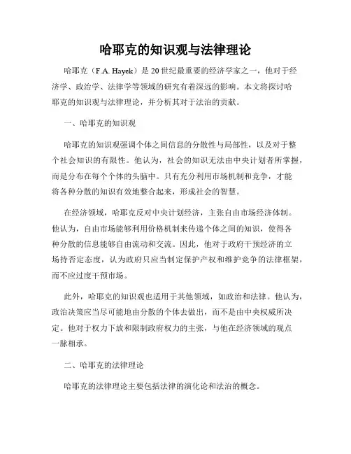 哈耶克的知识观与法律理论