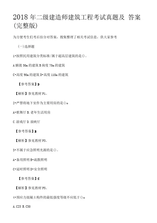 2018年二级建造师建筑工程考试真题及答案(可编辑修改word版)