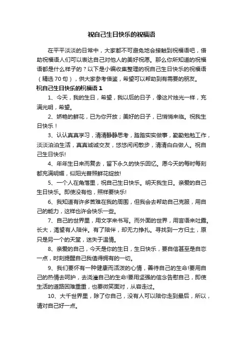祝自己生日快乐的祝福语（精选70句）
