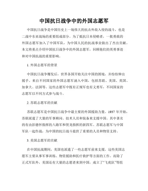 中国抗日战争中的外国志愿军