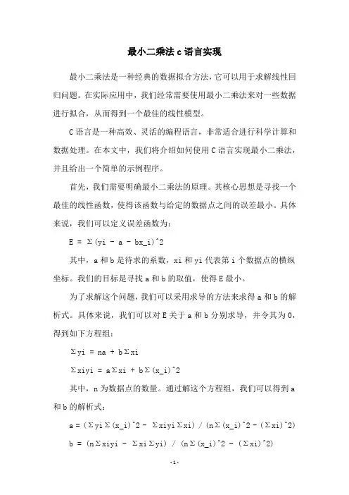 最小二乘法c语言实现