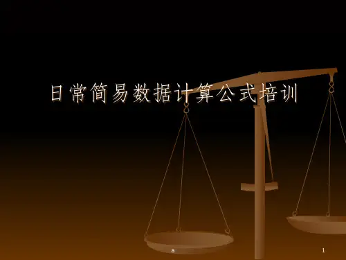 计算公式培训