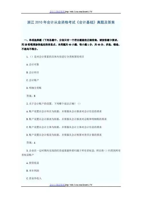 浙江2010年会计从业资格考试《会计基础》真题及答案