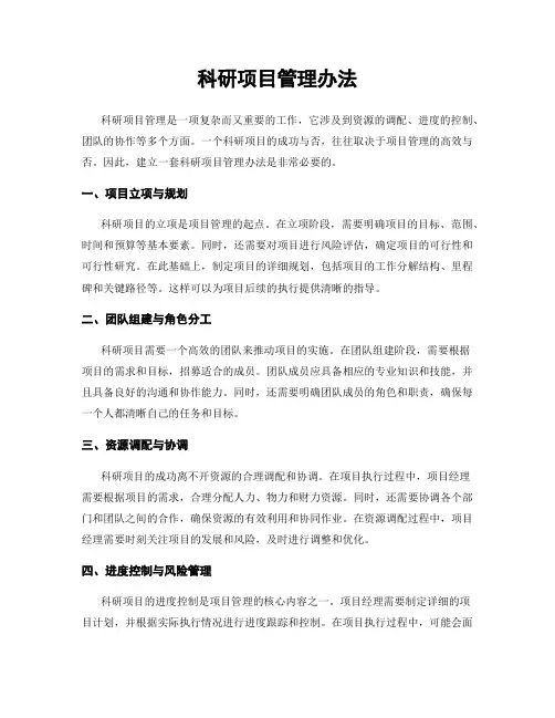 科研项目管理办法