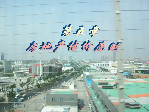 第五章第 房地产估价原则