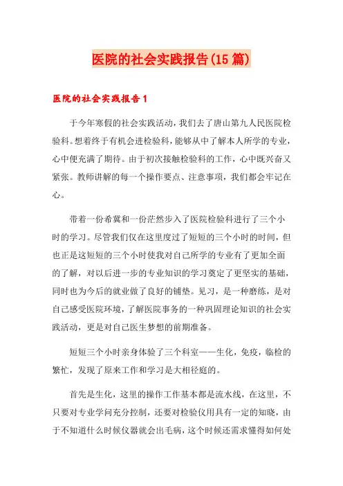 医院的社会实践报告(15篇)