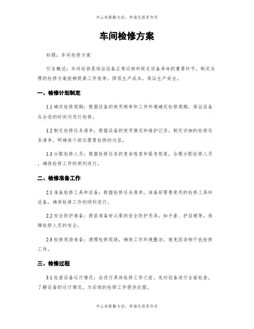 车间检修方案
