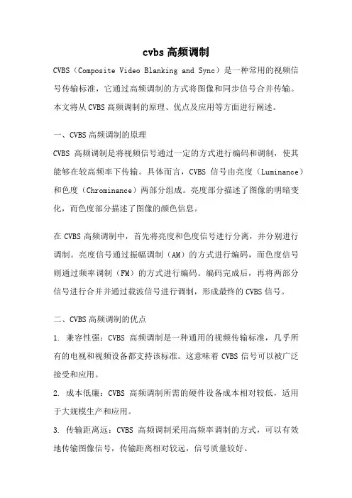 cvbs高频调制