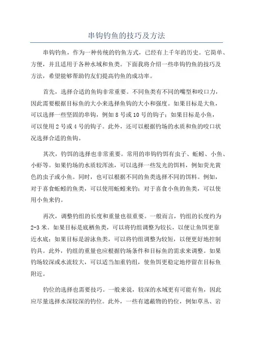 串钩钓鱼的技巧及方法