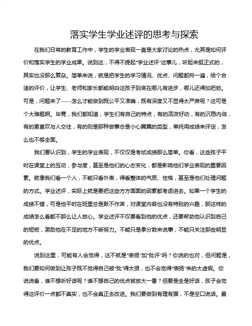 落实学生学业述评的思考与探索
