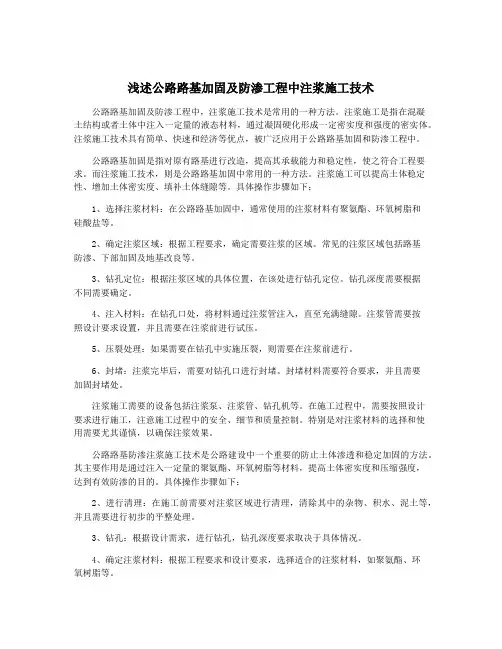 浅述公路路基加固及防渗工程中注浆施工技术