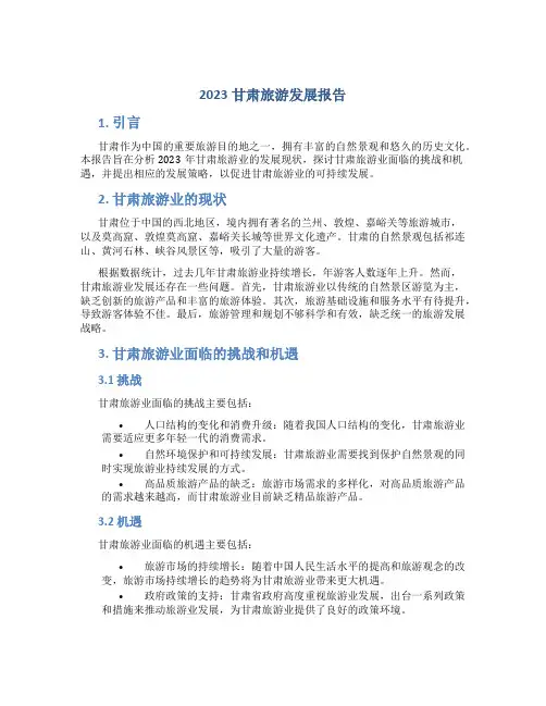 2023甘肃旅游发展报告