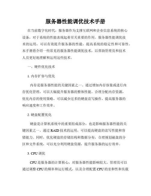 服务器性能调优技术手册