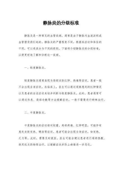 静脉炎的分级标准