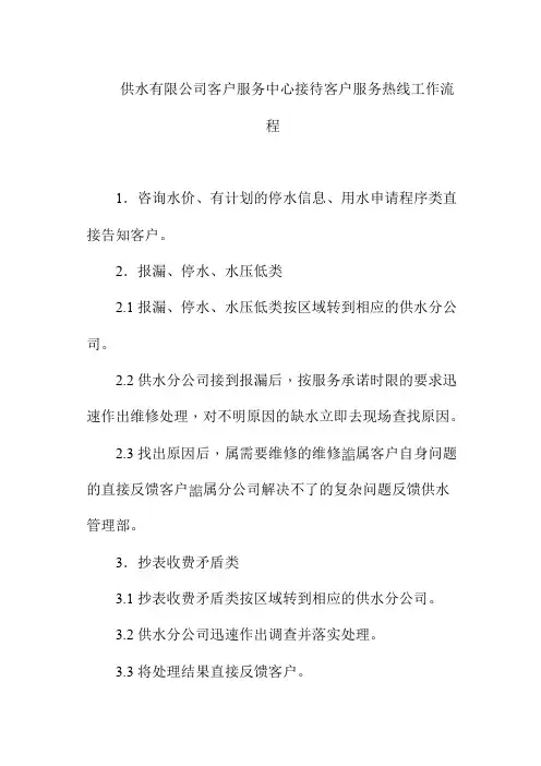 供水有限公司客户服务中心接待客户服务热线工作流程