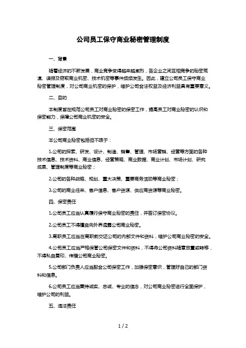 公司员工保守商业秘密管理制度