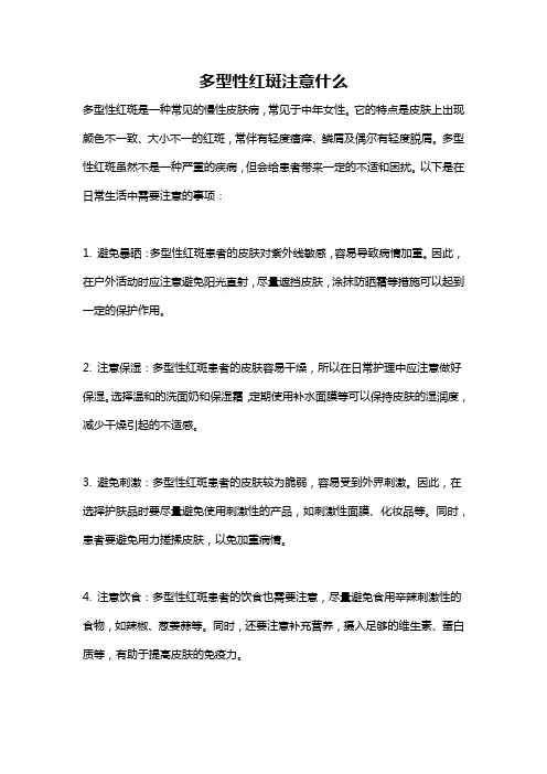 多型性红斑注意什么