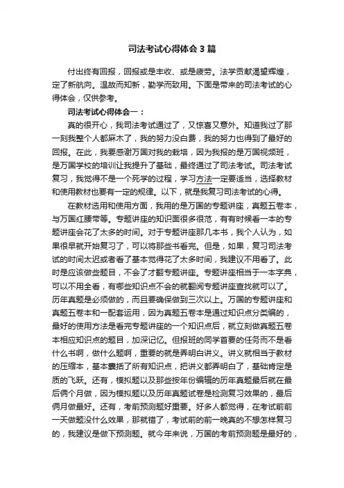 司法考试心得体会3篇