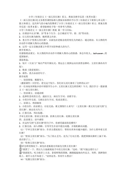 小学三年级语文《一面五星红旗》原文、教案及教学反思(优秀3篇)