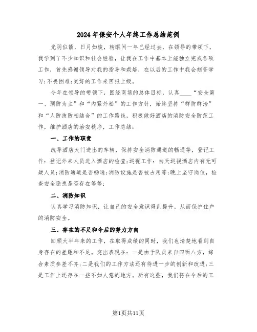 2024年保安个人年终工作总结范例（5篇）