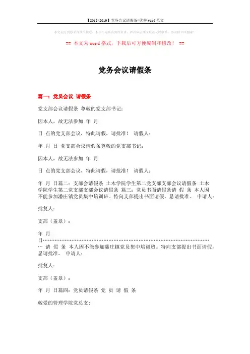 【2018-2019】党务会议请假条-优秀word范文 (3页)