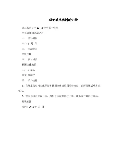 羽毛球比赛活动记录