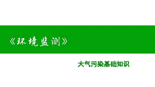 大气污染基础知识