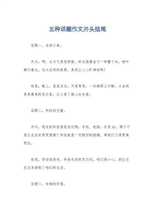 五种话题作文开头结尾