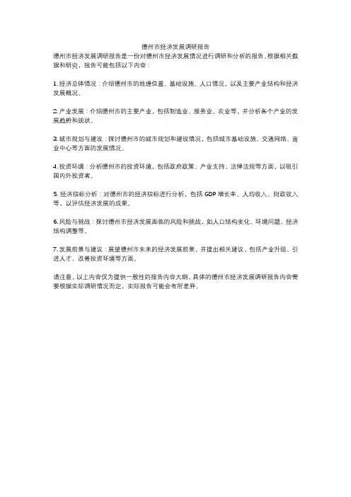 德州市经济发展调研报告