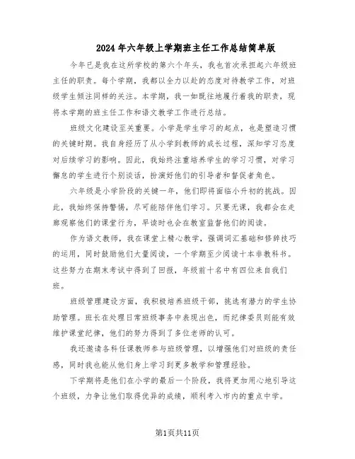 2024年六年级上学期班主任工作总结简单版（7篇）