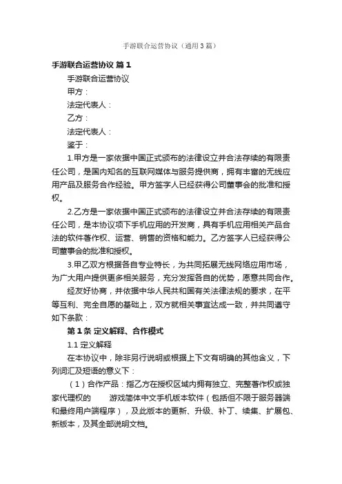手游联合运营协议（通用3篇）