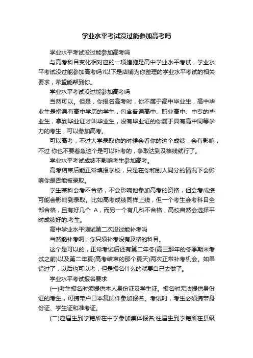 学业水平考试没过能参加高考吗