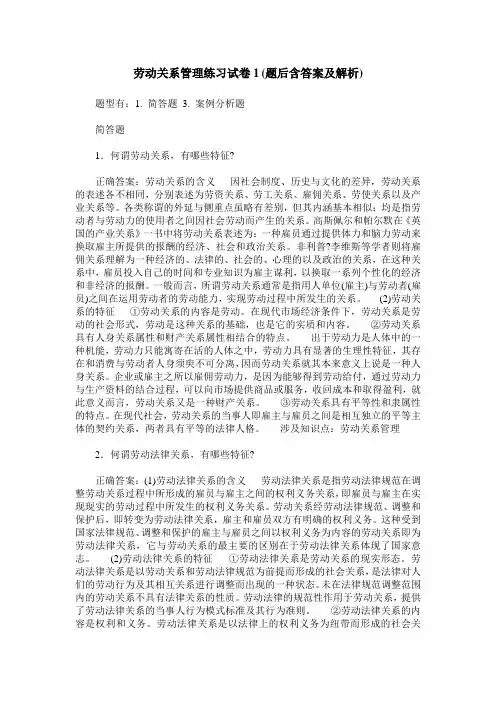 劳动关系管理练习试卷1(题后含答案及解析)_1